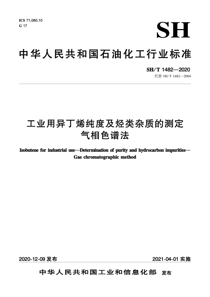 SH/T 1482-2020 工业用异丁烯纯度及烃类杂质的测定气相色谱法