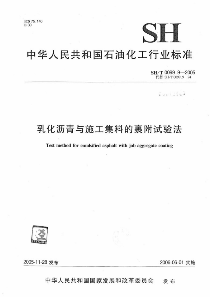 SH/T 0099.9-2005 乳化沥青与施工集料的裹附试验法