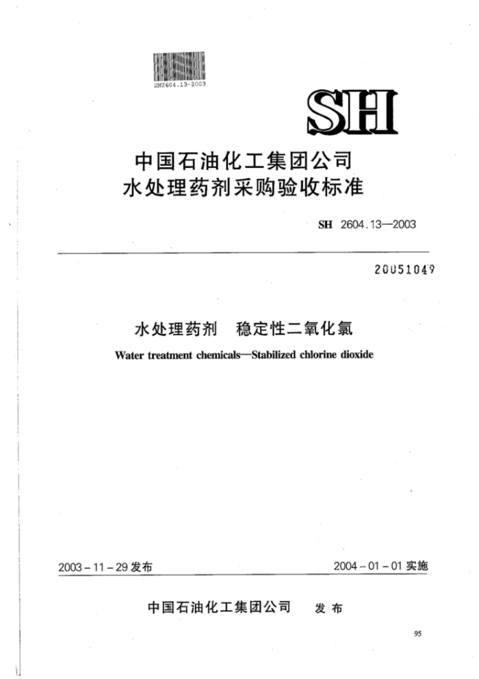 SH 2604.13-2003 水处理药剂稳定性二氧化氯