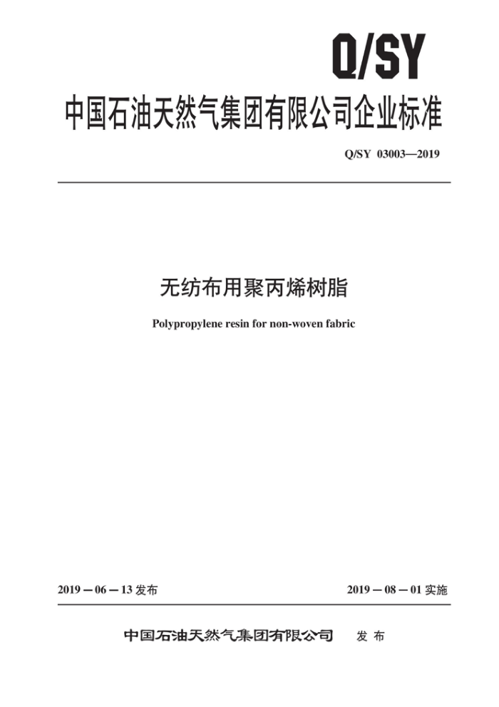 Q/SY 03003-2019 无纺布用聚丙烯树脂