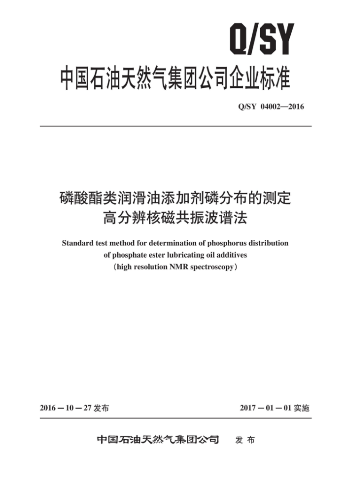 Q/SY 04002-2016 磷酸酯类润滑油添加剂磷分布的测定高分辨核磁共振波谱法