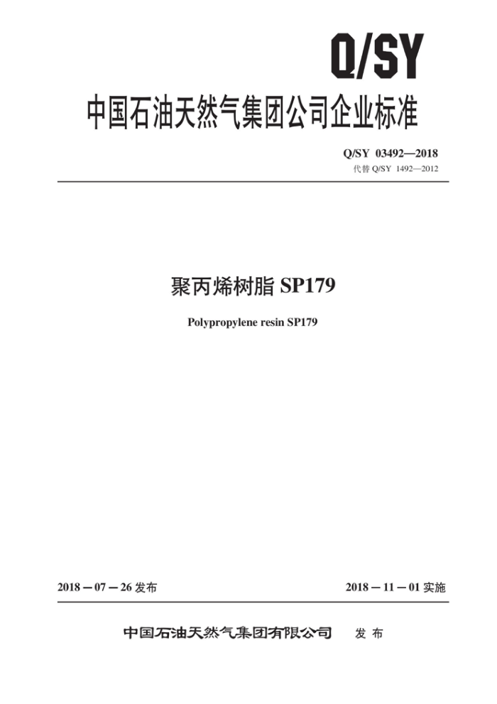 Q/SY 03492-2018 聚丙烯树脂SP179