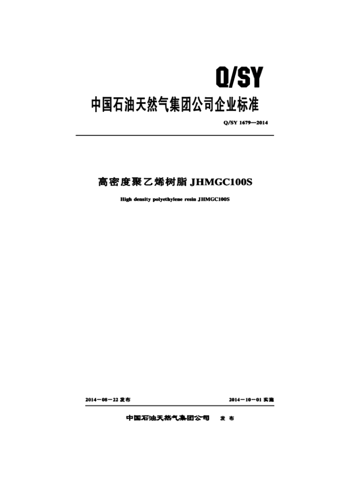 Q/SY 1679-2014 高密度聚乙烯树脂JHMGC100S