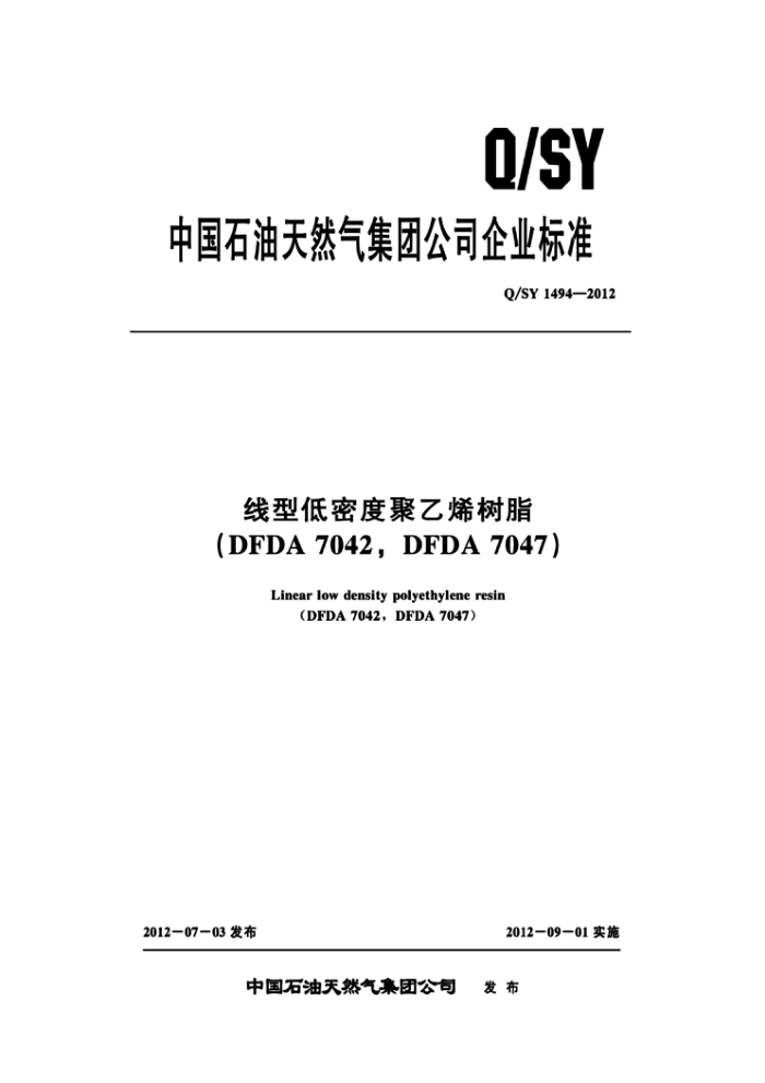 Q/SY 1494-2012 线型低密度聚乙烯树脂(DFDA 7042,DFDA 7047)
