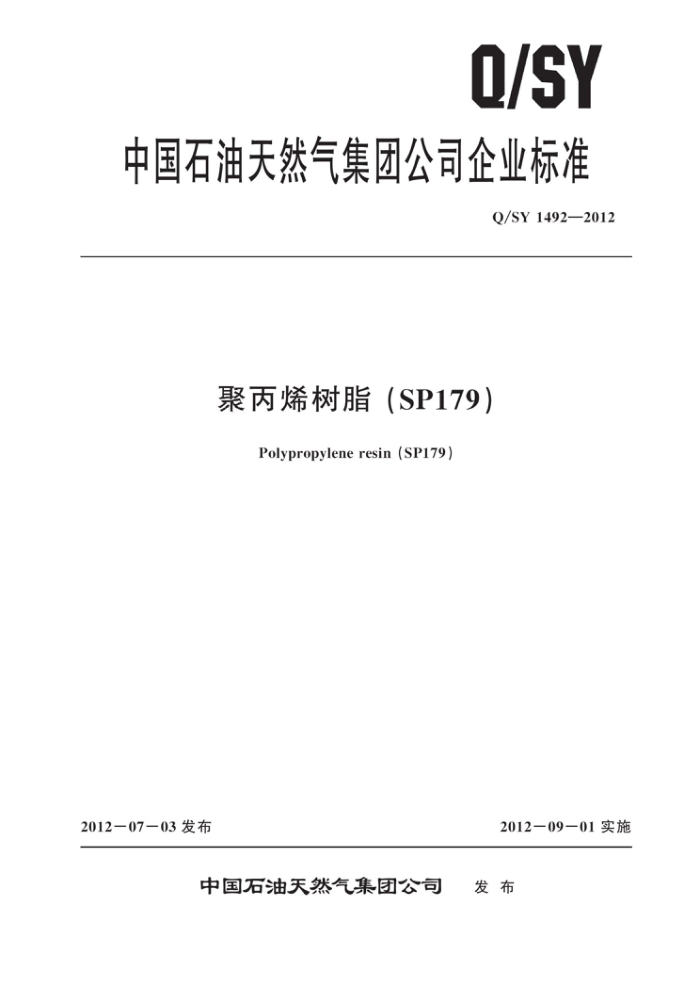 Q/SY 1492-2012 聚丙烯树脂(SP179)
