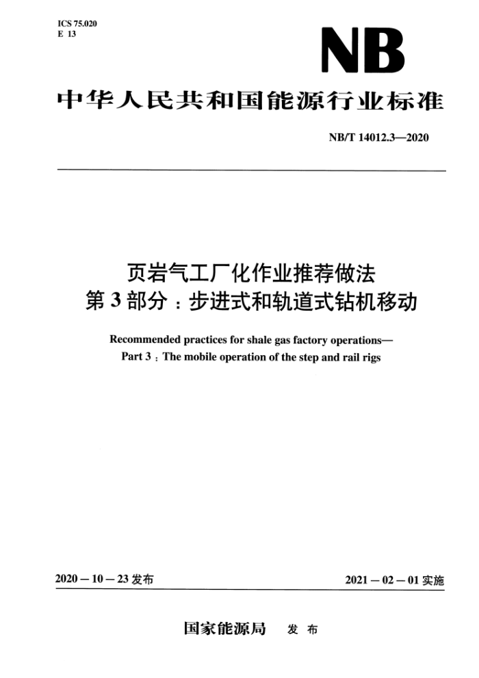 NB/T 14012.3-2020 页岩气工厂化作业推荐做法第3部分∶步进式和轨道式钻机移动