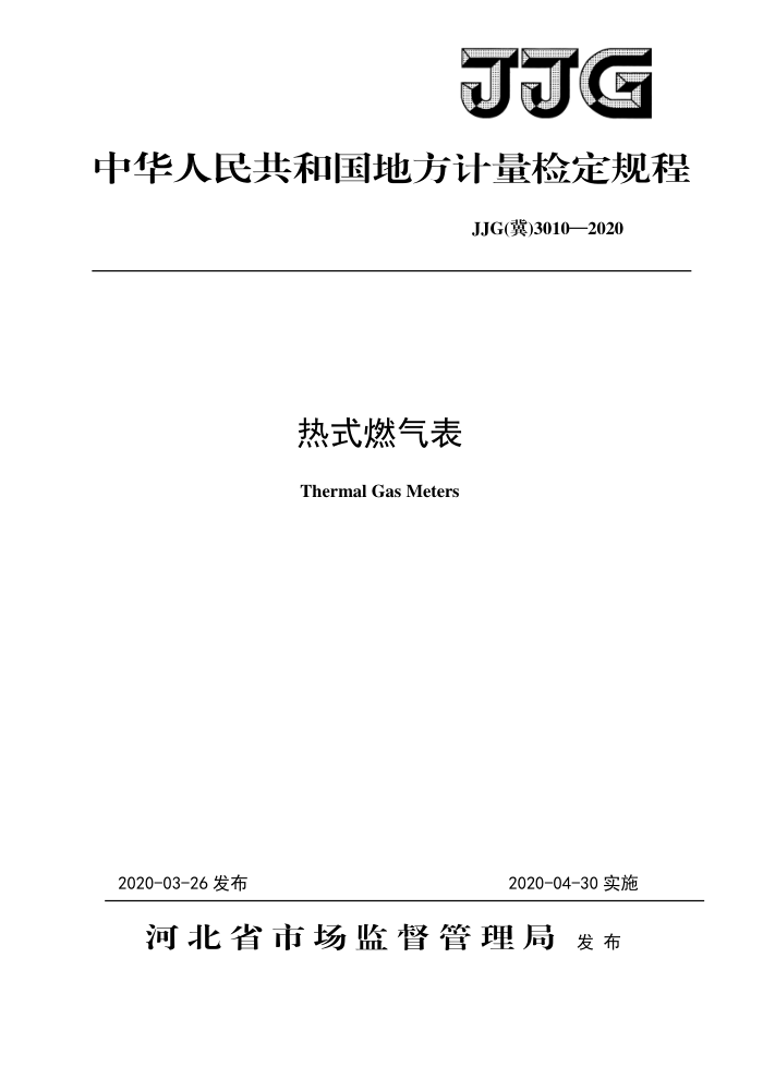 JJG(冀)3010-2020 热式燃气表