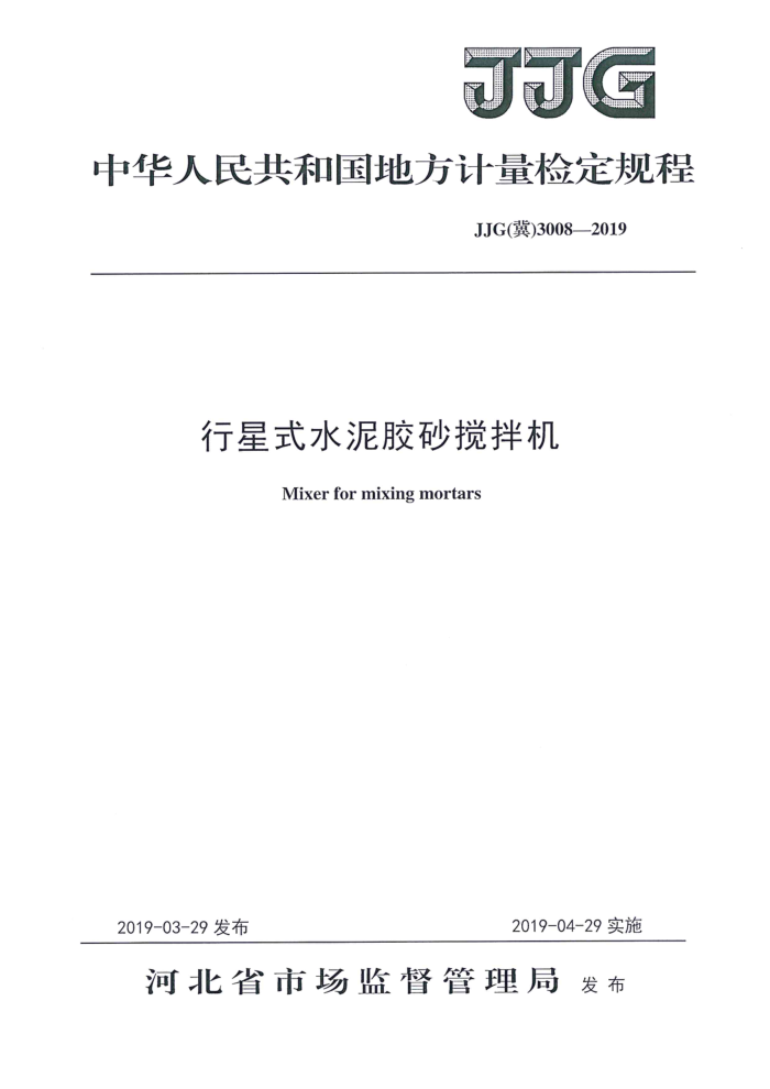 JJG(冀)3008-2019 行星式水泥胶砂搅拌机