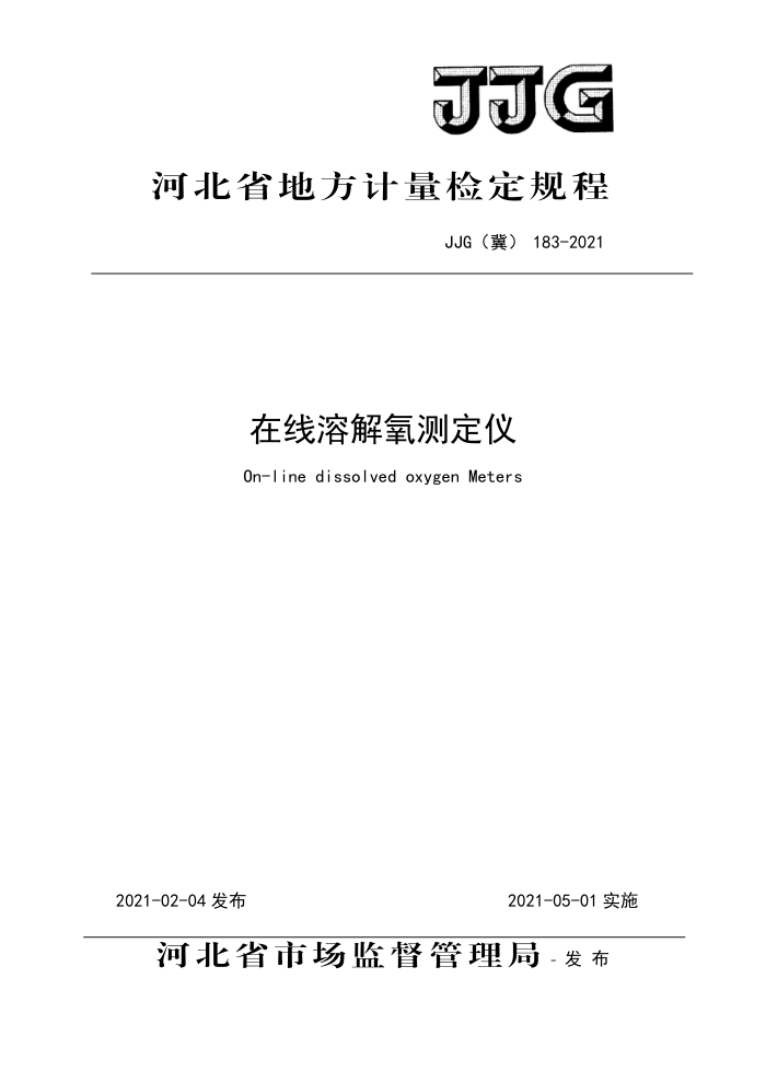 JJG(冀)183-2021 在线溶解氧测定仪