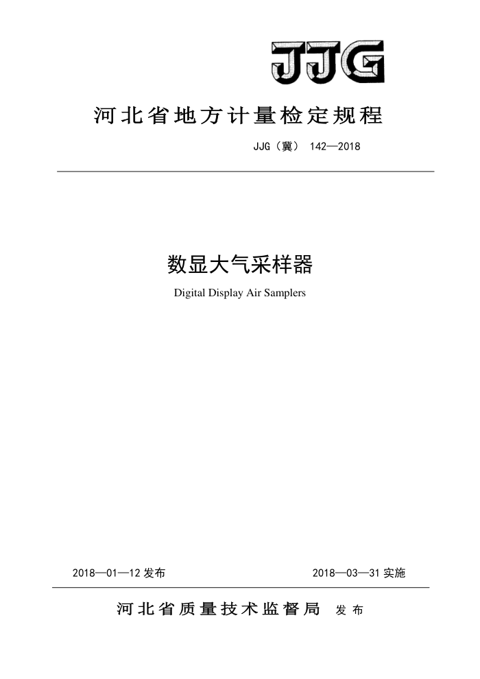 JJG(冀) 142-2018 数显大气采样器