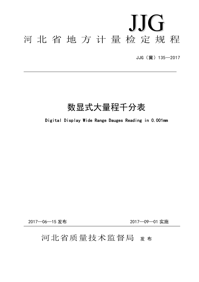 JJG(冀)135-2017 数显式大量程千分表