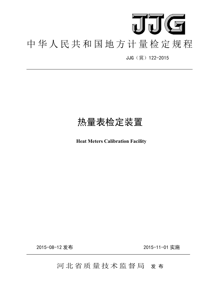 JJG(冀)122-2015 热量表检定装置