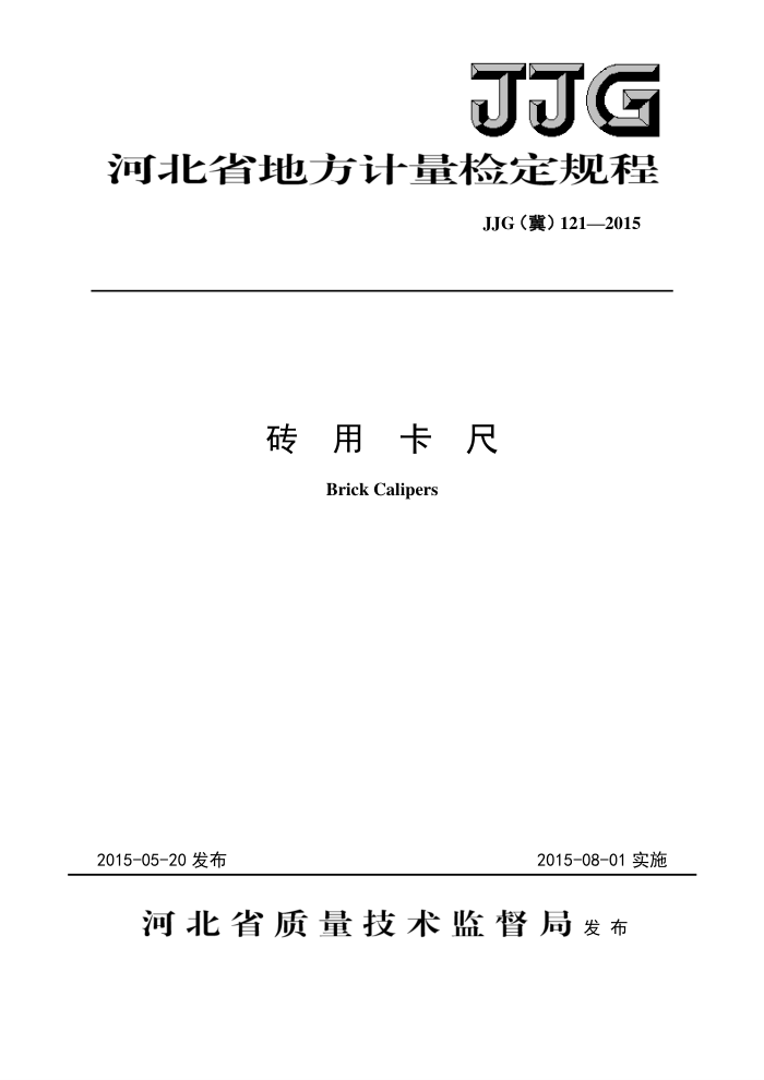 JJG(冀)121-2015 砖用卡尺