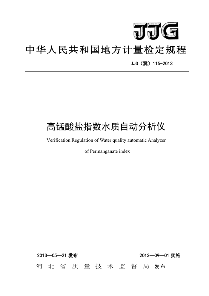 JJG(冀)115-2013 高锰酸盐指数水质自动分析仪