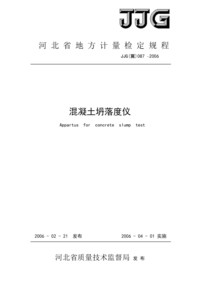 JJG(冀)087-2006 混凝土坍落度仪
