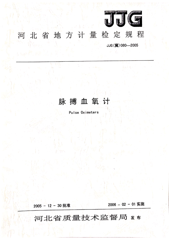 JJG(冀)080-2005 脉搏血氧 计