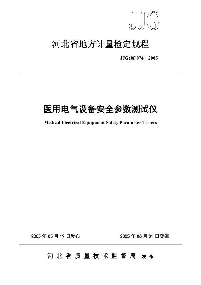 JJG(冀074-2005 医用电气设备安全参数测试仪
