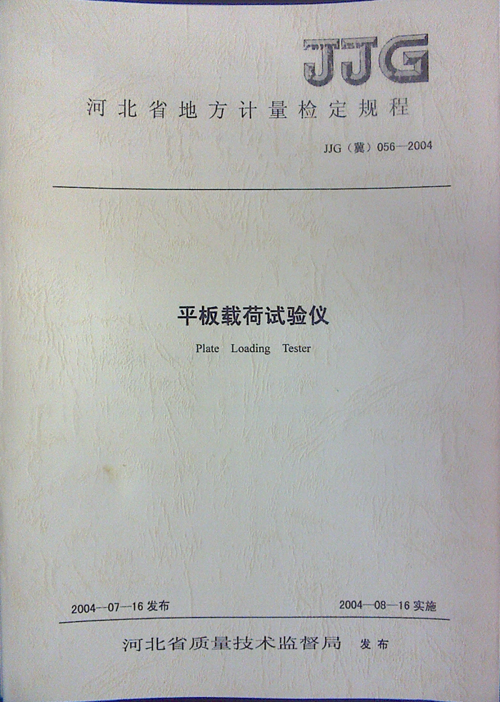 JJG(冀)056-2004 平板载荷试验仪