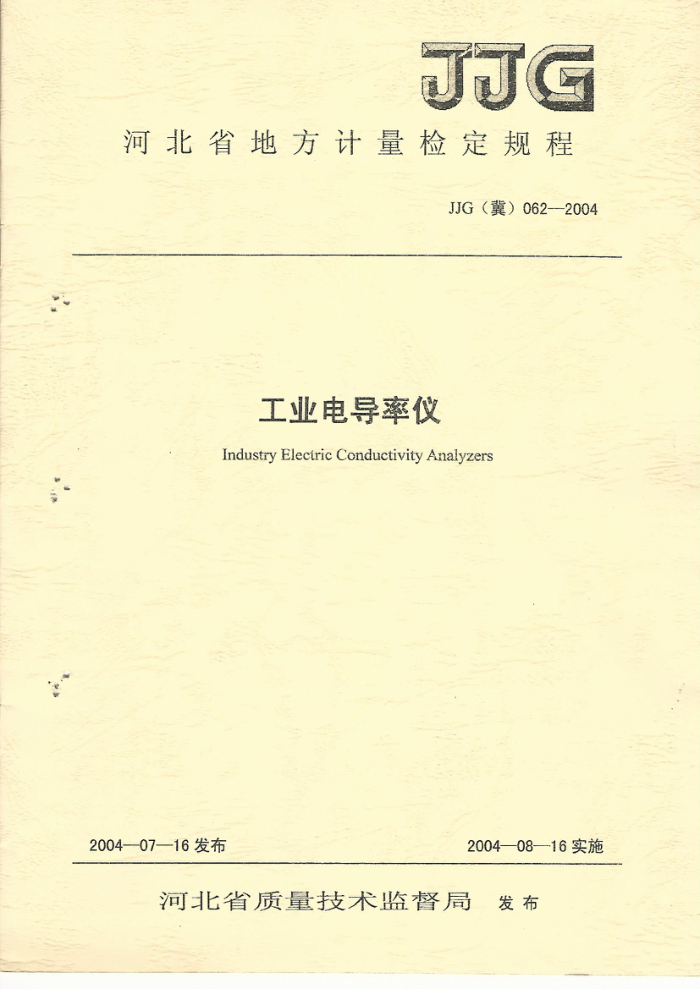 JJG(冀)062-2004 工业电导率仪