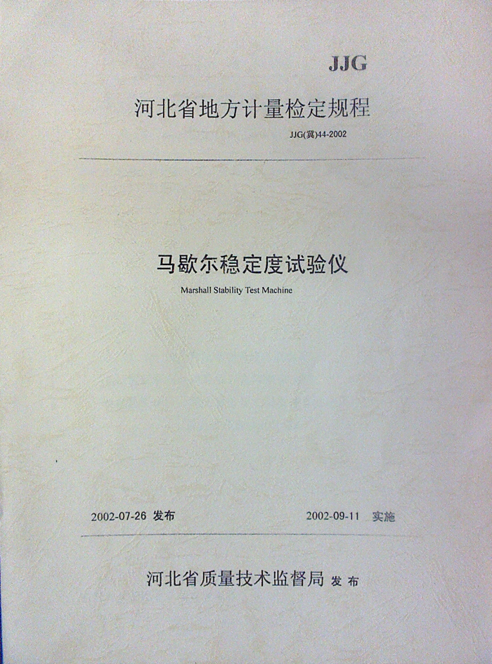 JJG(冀) 44-2002 马歇尔稳定度试验仪检定规程