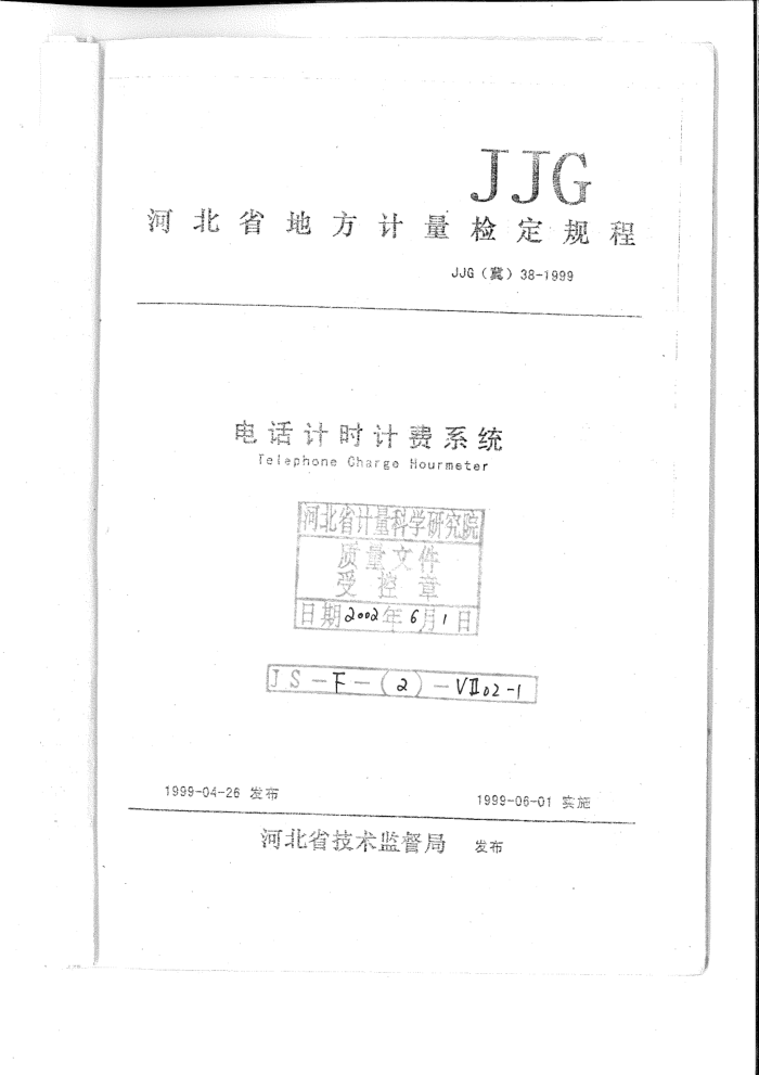 JJG() 38-1999 绰ʱƷϵͳ춨
