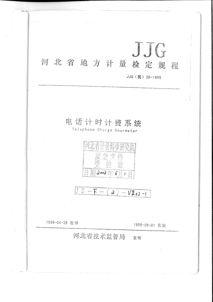 JJG(冀) 38-1999 电话计时计费系统检定规程