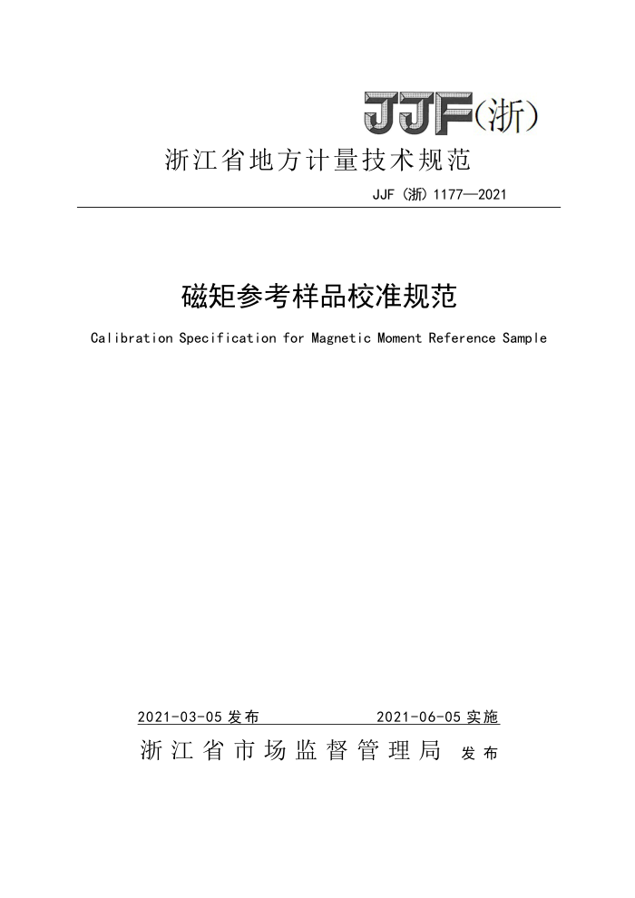 JJF(浙)1177-2021 磁矩参考样品校准规范