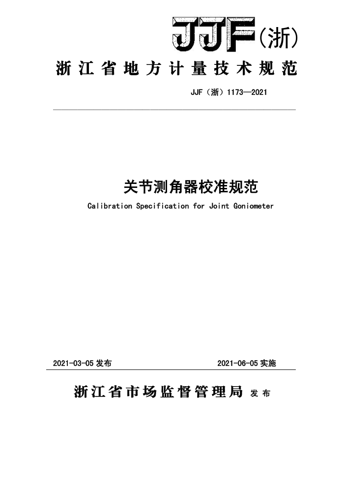 JJF(浙)1173-2021 关节测角器校准规范