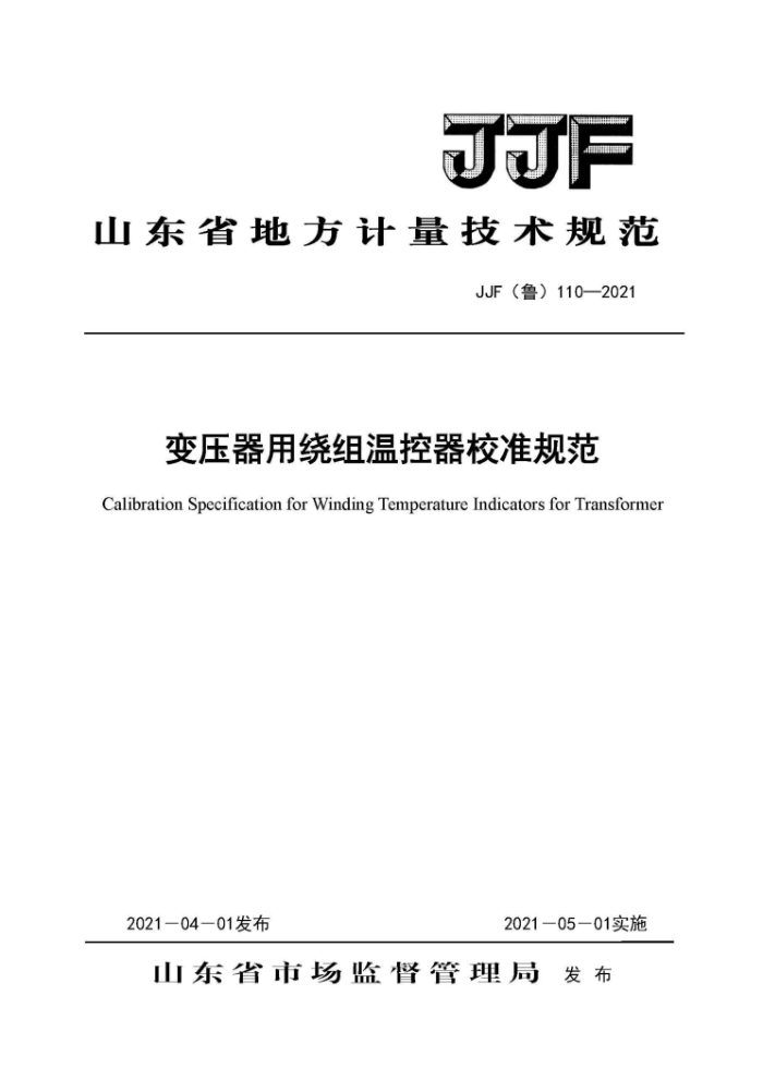 JJF(鲁)110-2021 变压器用绕组温控器校准规范