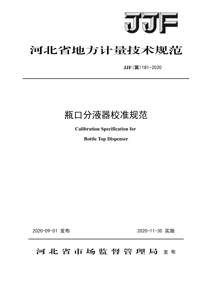 JJF(冀)181-2020 瓶口分液器校准规范