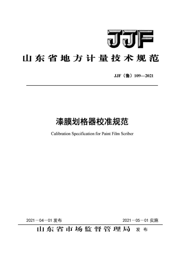 JJF³109-2021 ĤУ׼淶