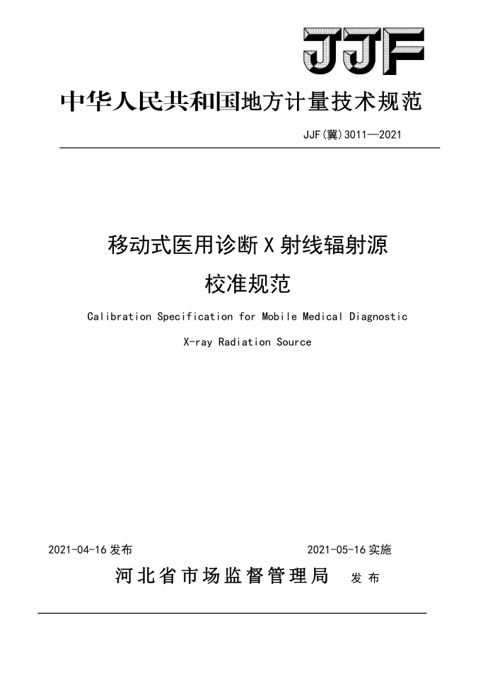 JJF(冀)3011-2021 移动式医用诊断X射线辐射源校准规范
