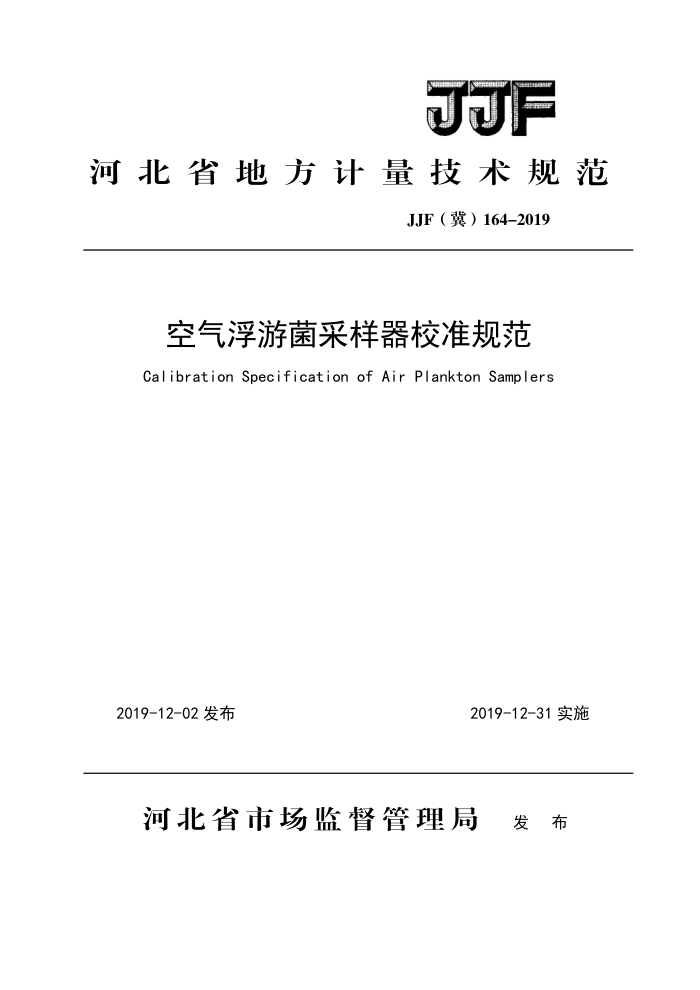 JJF(冀)164-2019 空气浮游菌采样器校准规范