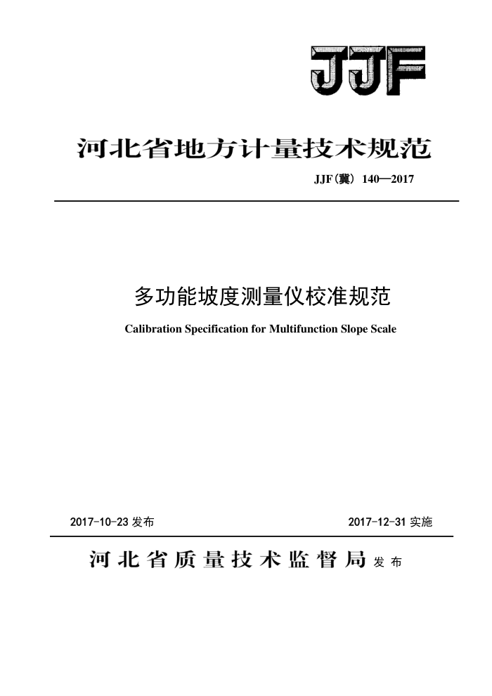 JJF(冀)140-2017 多功能坡度测量仪校准规范