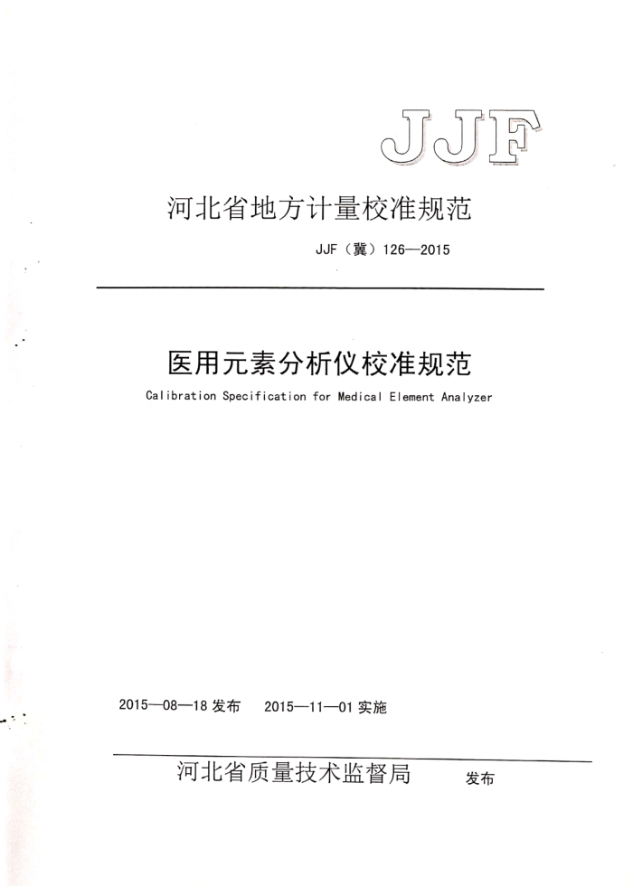 JJF(冀)126-2015 医用元素分析仪校准规范