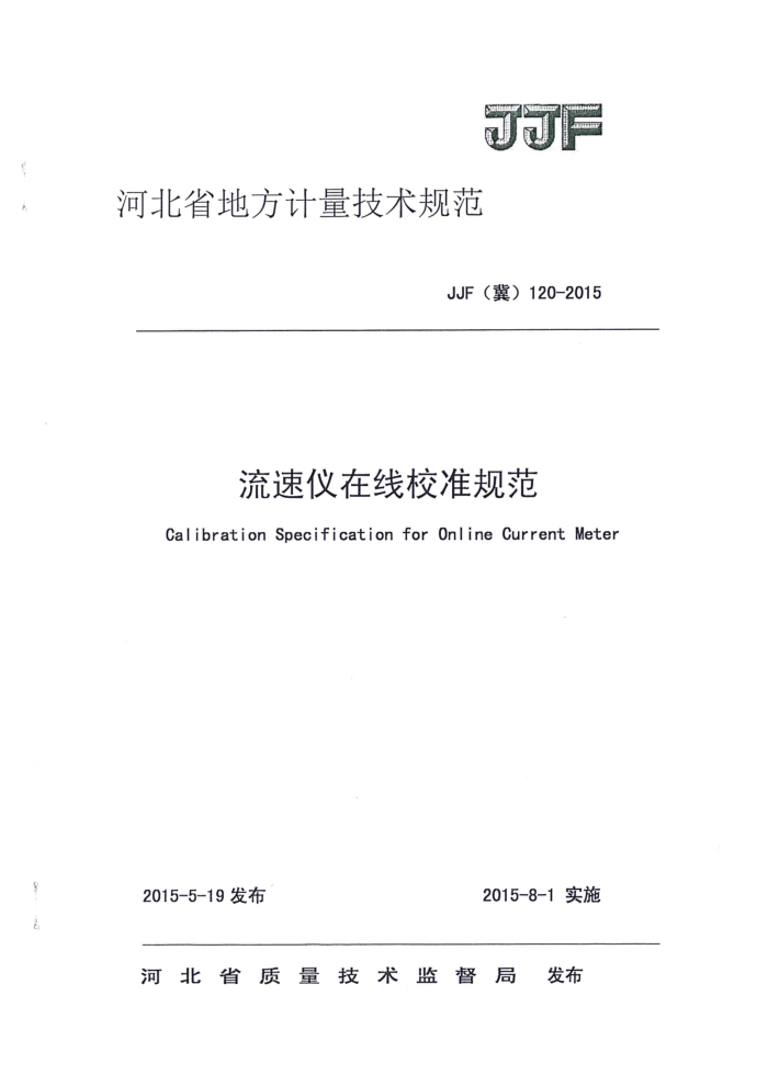 JJF(冀)120-2015 流速仪在线校准规范