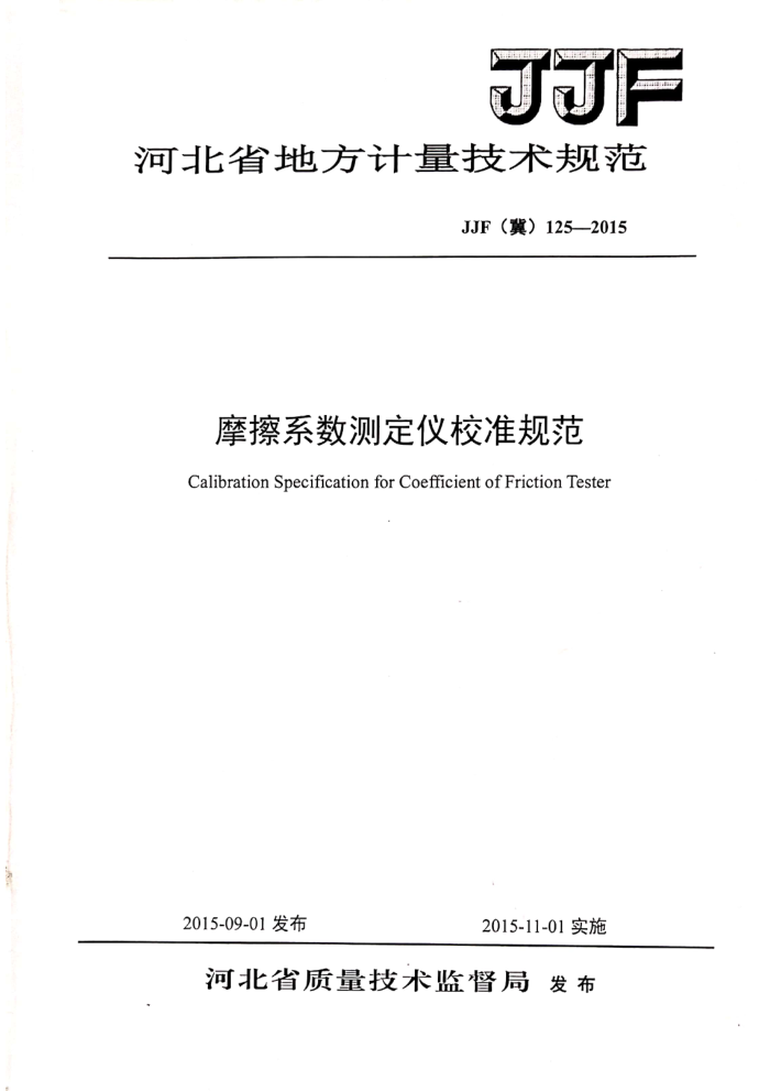 JJF(冀)125-2015 摩擦系数测定仪校准规范