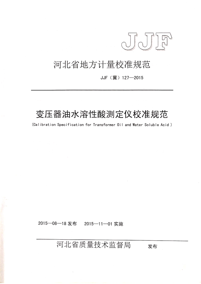 JJF127-2015 ѹˮⶨУ׼淶