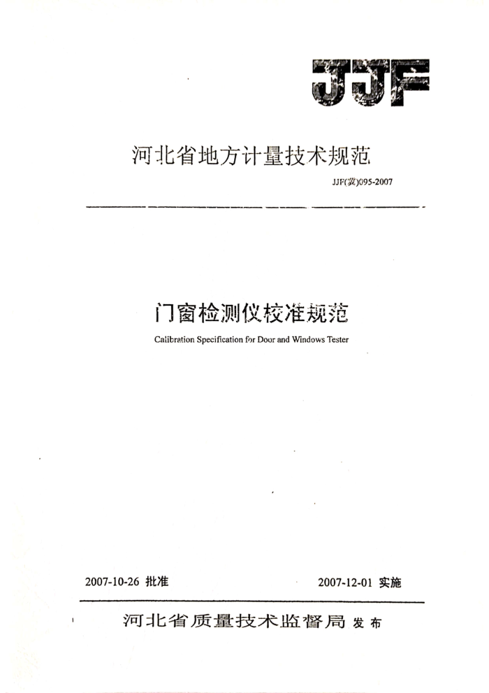 JJF(冀) 095-2007 门窗检测仪校准规范