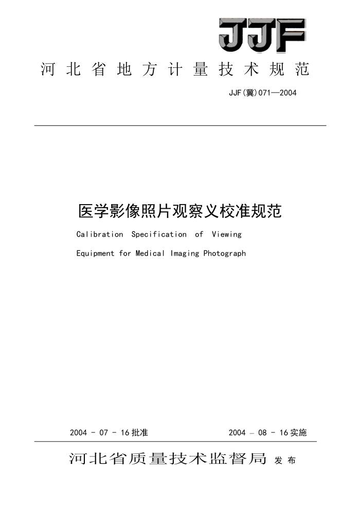 JJF(冀)071-2004 医学影像照片观察义校准规范