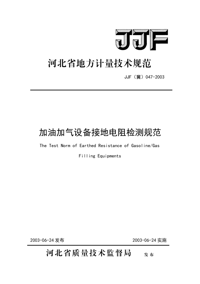 JJF(冀)047-2003 加油加气设备接地电阻检测规范