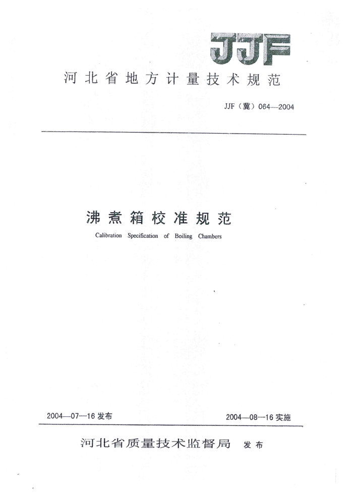 JJF(冀)064-2004 沸煮箱校准规范