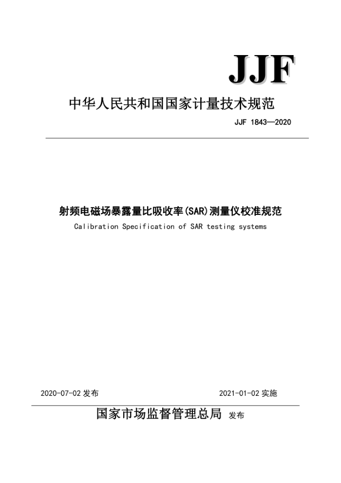 JJF 1843-2020 射频电磁场暴露量比吸收率 (SAR) 测量仪校准规范