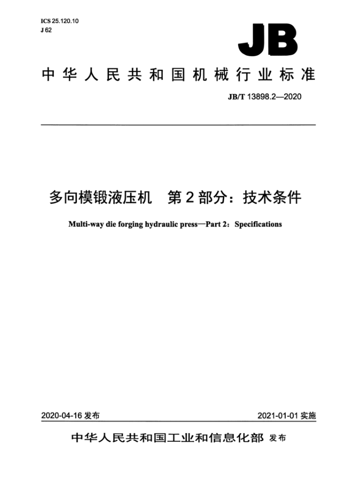 JB/T 13898.2-2020 多向模锻液压机第2部分∶ 技术条件
