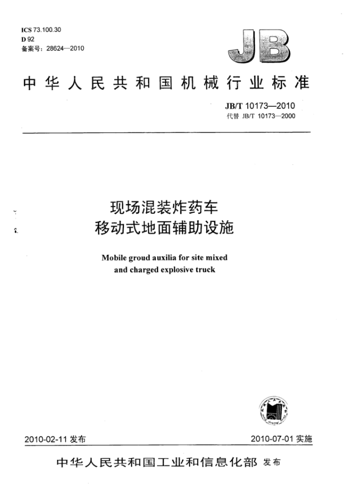 JB/T 10173-2010 现场混装炸药车移动式地面辅助设施