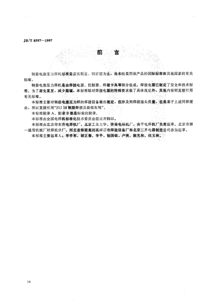 JB∕T 8597-1997 钢盘电渣压力焊机技术条件