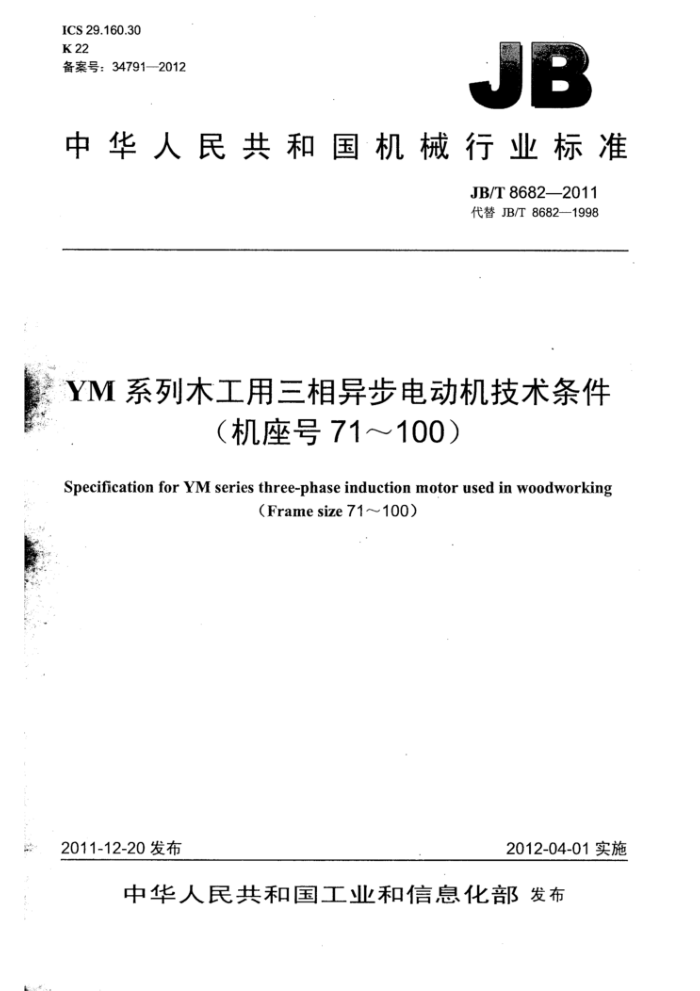 JB/T 8682-2011 YM系列木工用三相异步电动机技术条件(机座号71~100)