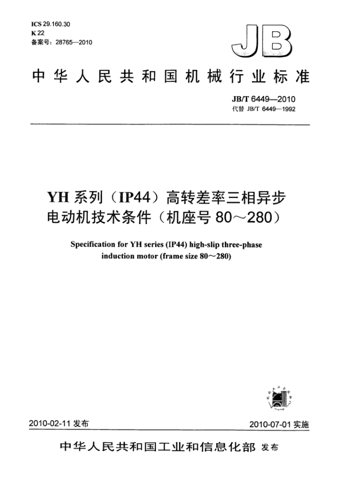 JB/T 6449-2010 YH系列(IP44)高转差率三相异步电动机技术条件(机座号 80~280)