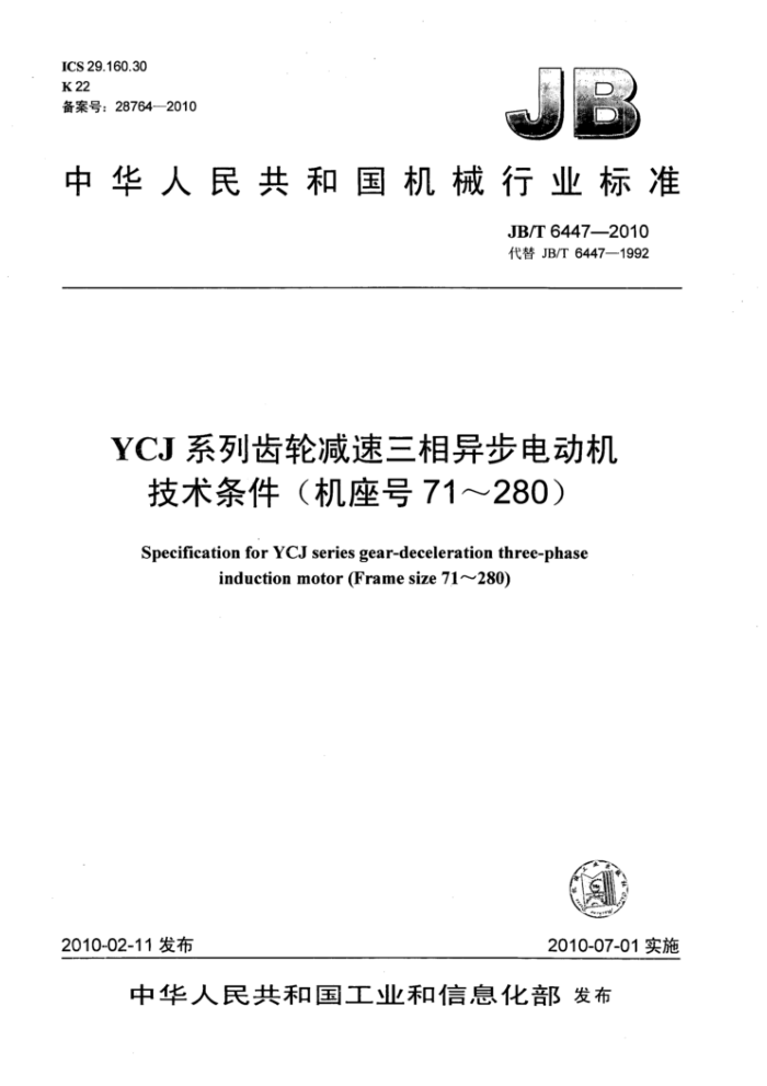 JB/T 6447-2010 YCJ系列齿轮减速三相异步电动机技术条件(机座号 71~280)