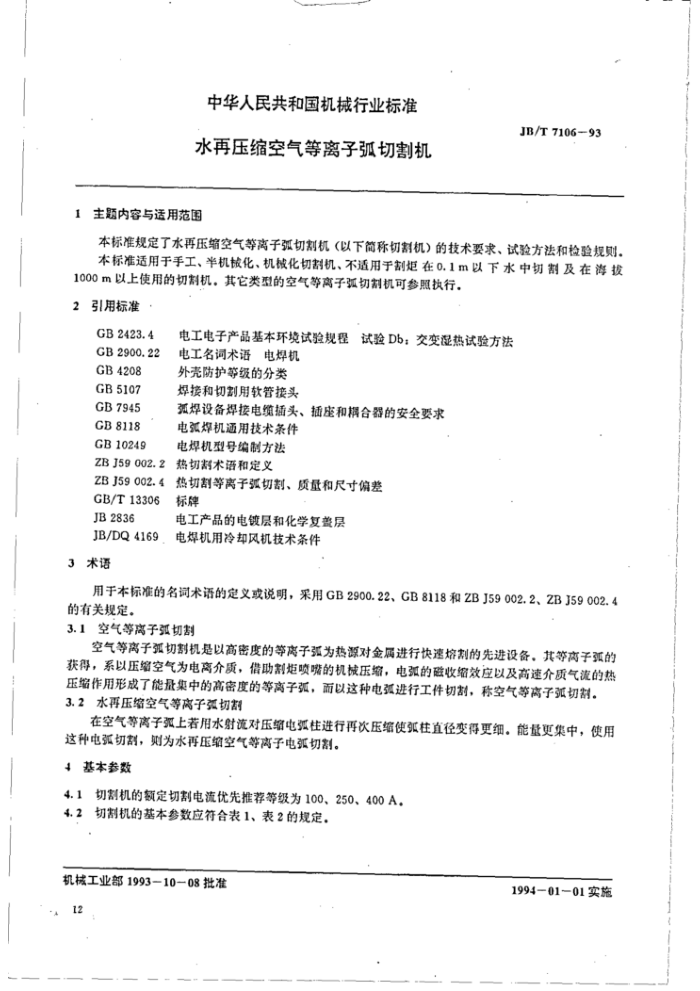 JBMT 7106-1993 ˮѹӻи